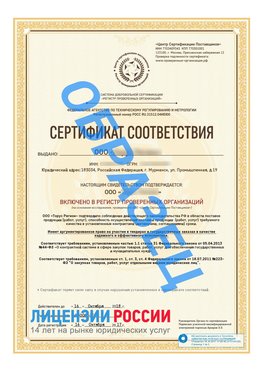 Образец сертификата РПО (Регистр проверенных организаций) Титульная сторона Северск Сертификат РПО